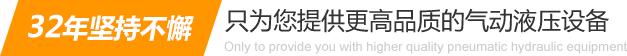32年堅(jiān)持不懈只為你提供更高品質(zhì)的氣動(dòng)液壓設(shè)備：氣液增壓缸、氣液增壓機(jī)、氣液增壓器..