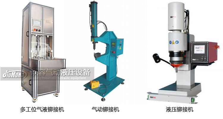 氣液鉚接機(jī)、氣動(dòng)鉚接機(jī)及液壓鉚接機(jī)產(chǎn)品區(qū)別