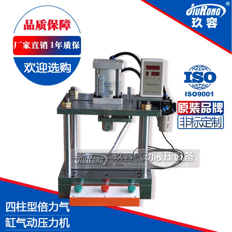 四柱型倍力氣缸氣動壓力機(jī) 四柱型倍力氣缸氣動壓力機(jī)