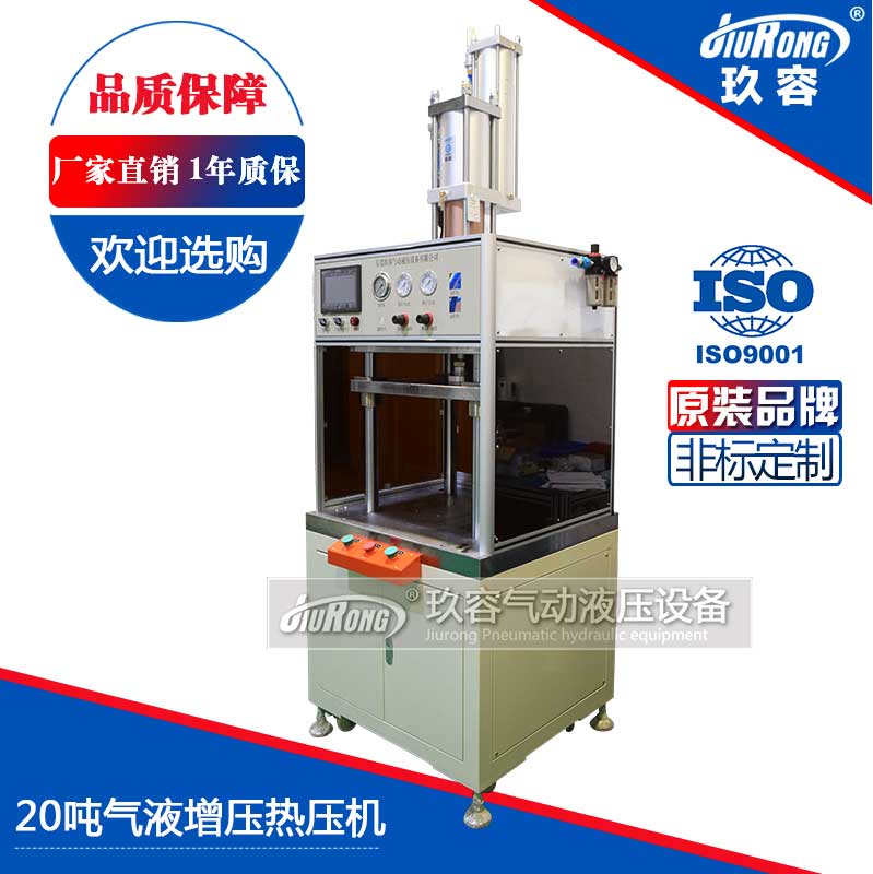 20噸氣液增壓熱壓機 20噸氣液增壓熱壓機