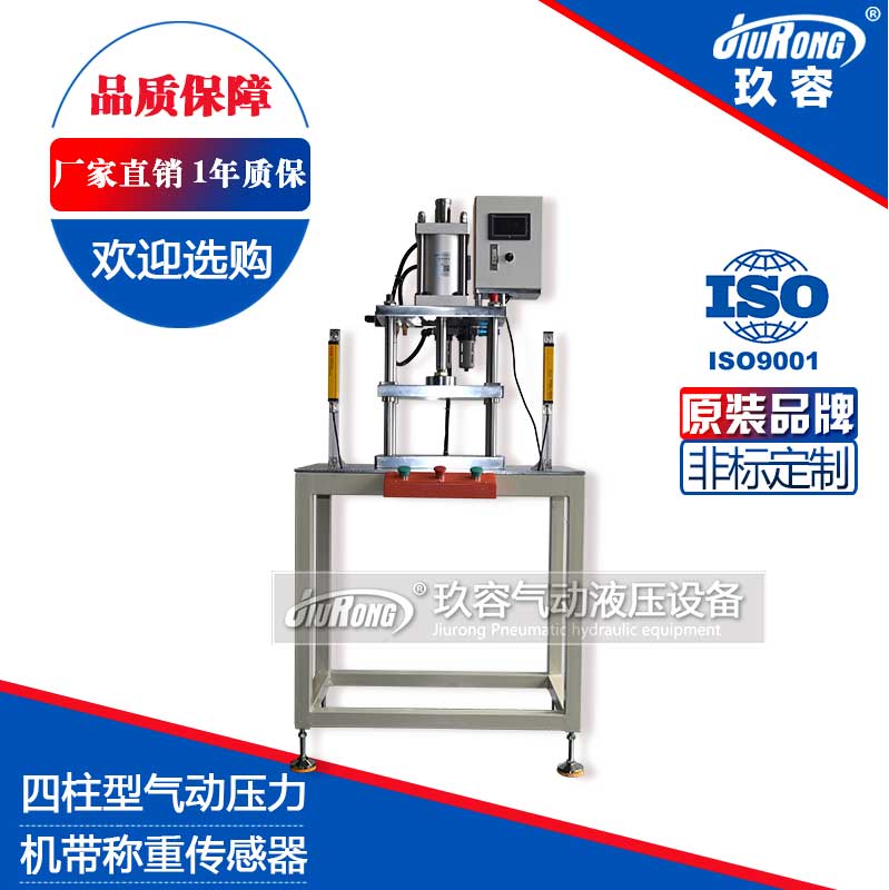 四柱型氣動(dòng)壓力機(jī)帶稱重傳感器 四柱型氣動(dòng)壓力機(jī)帶稱重傳感器